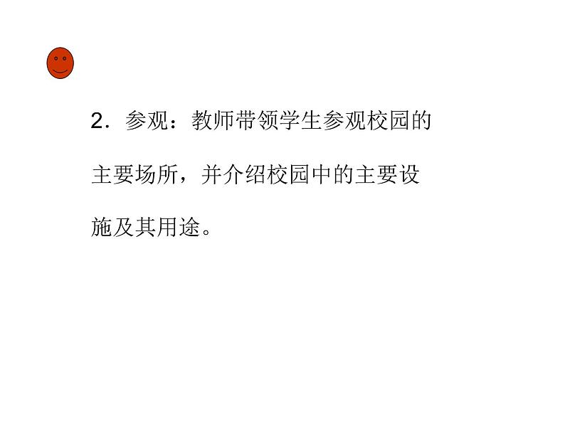 华中师大版心理健康一年级 5 我喜欢我的学校 课件PPT03