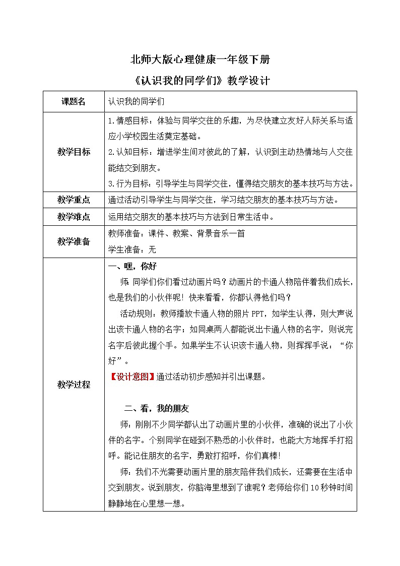 《认识我的同学们》课件PPT+教案01