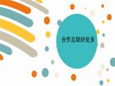 合作互助好处多最终版.11.2 课件