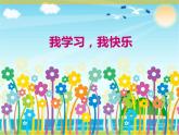 三上1.2我学习 我快乐 课件