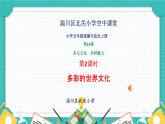 多彩的世界文化 課件