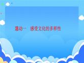 多彩的世界文化 課件