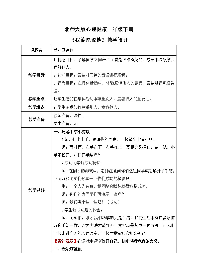 《我能原谅他》教案第1页