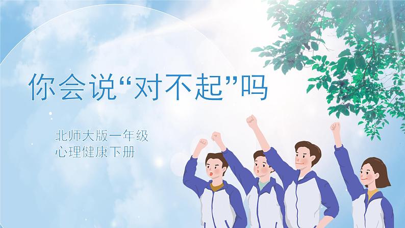 《你会说“对不起”吗》课件PPT+教案01