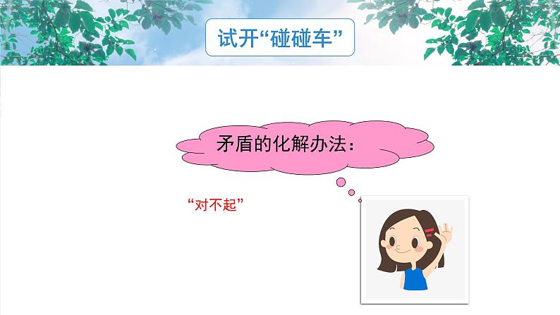 《你会说“对不起”吗》课件PPT+教案08