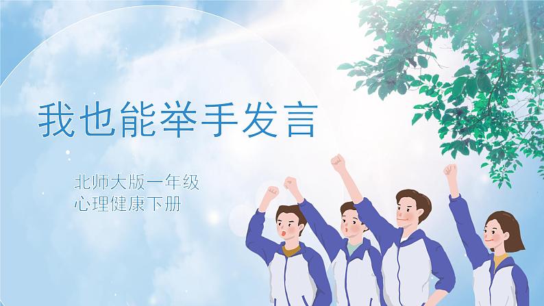 《我也能举手发言》课件PPT+教案01