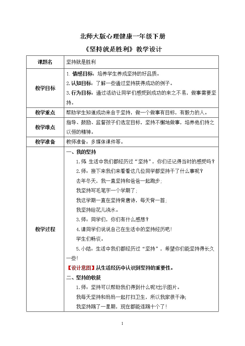《坚持就是胜利》教案第1页