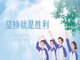 《堅(jiān)持就是勝利》課件PPT+教案