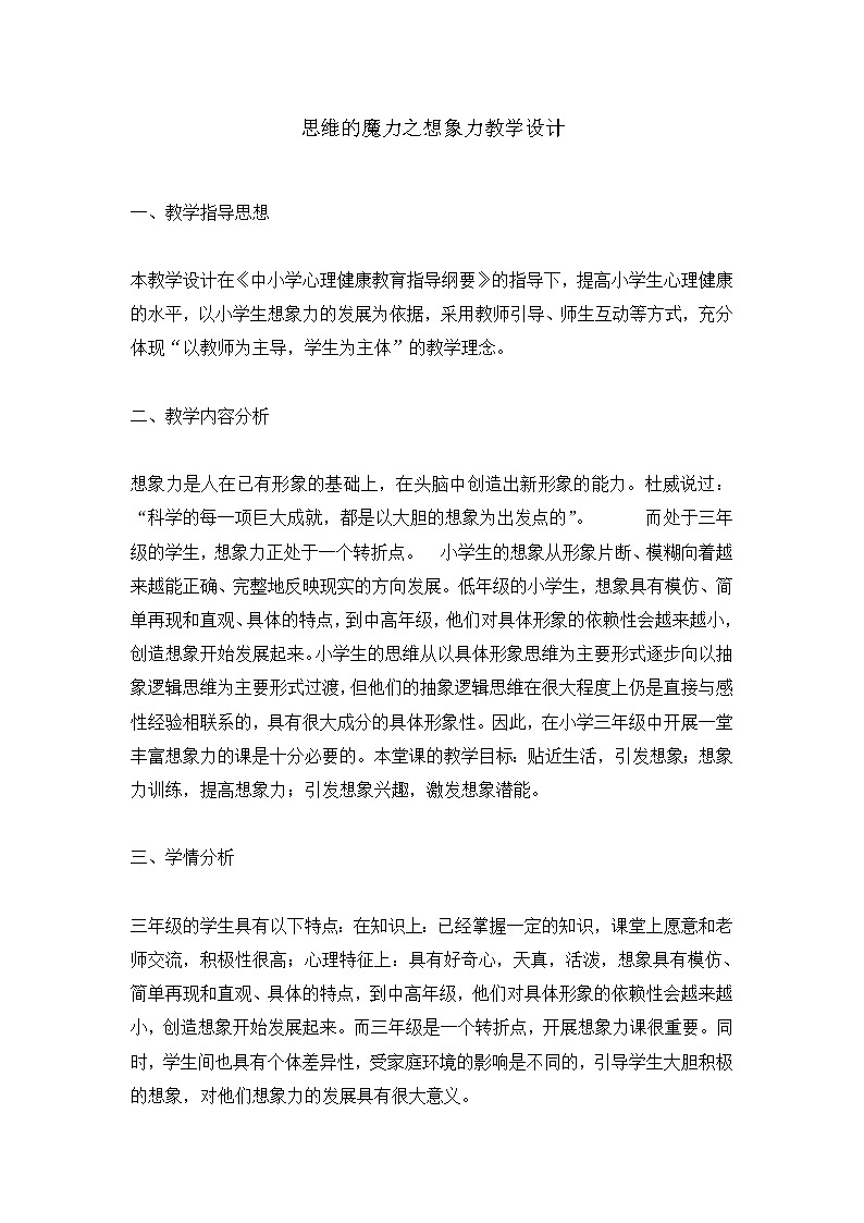 三年级上册心理健康教育教案-思维的魔力之想象力 全国通用第1页