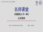 小學心理健康 一年級上 第八課《我跟別人不一樣》 課件
