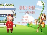 小學心理健康 一年級 求助小妙招 課件