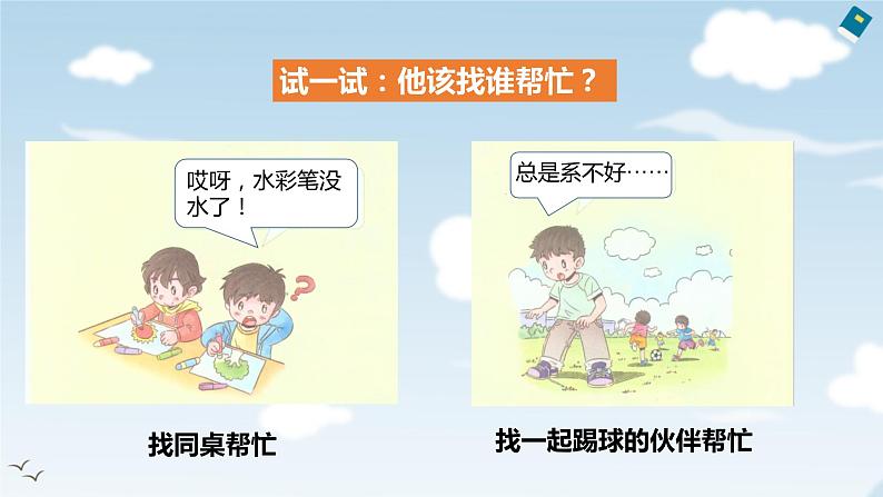 小学心理健康 一年级 求助小妙招 课件08