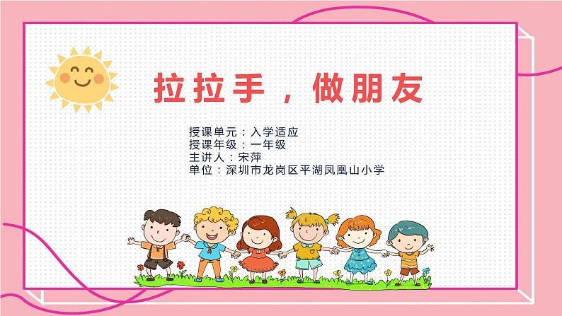 小学心理健康 一年级《拉拉手 做朋友》 课件01