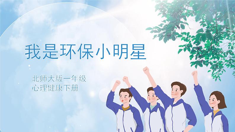 《我是环保小明星》课件PPT+教案01