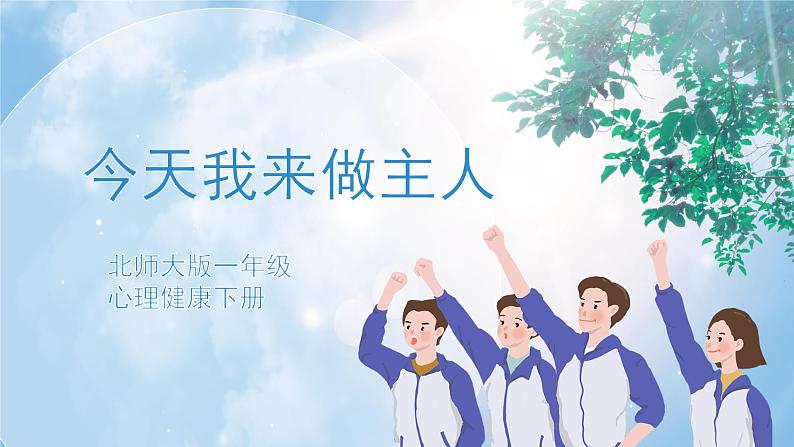 《今天我来做主人》课件PPT+教案01