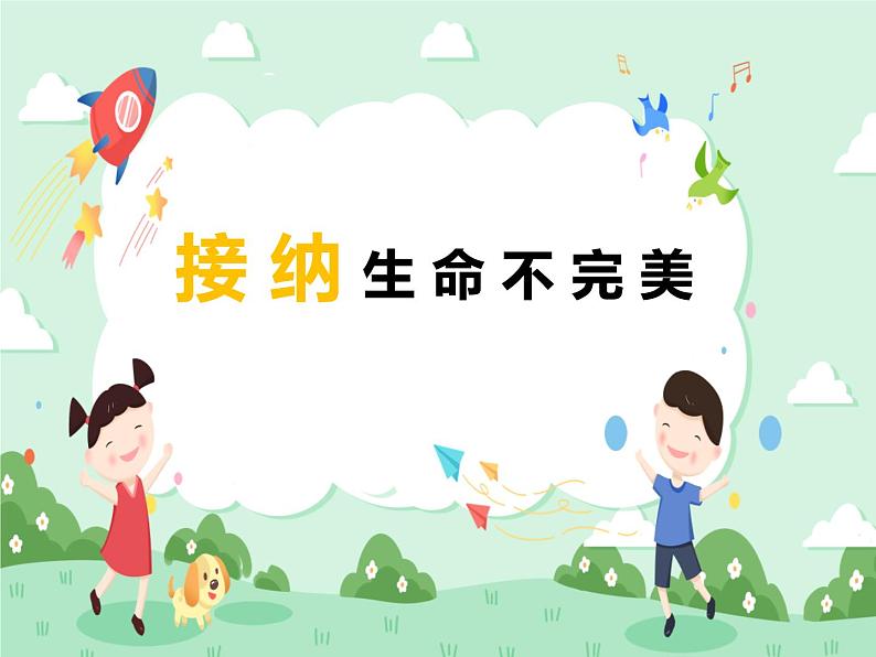 第11课 接纳生命不完美 课件04