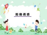 第12课 拒绝诱惑 课件