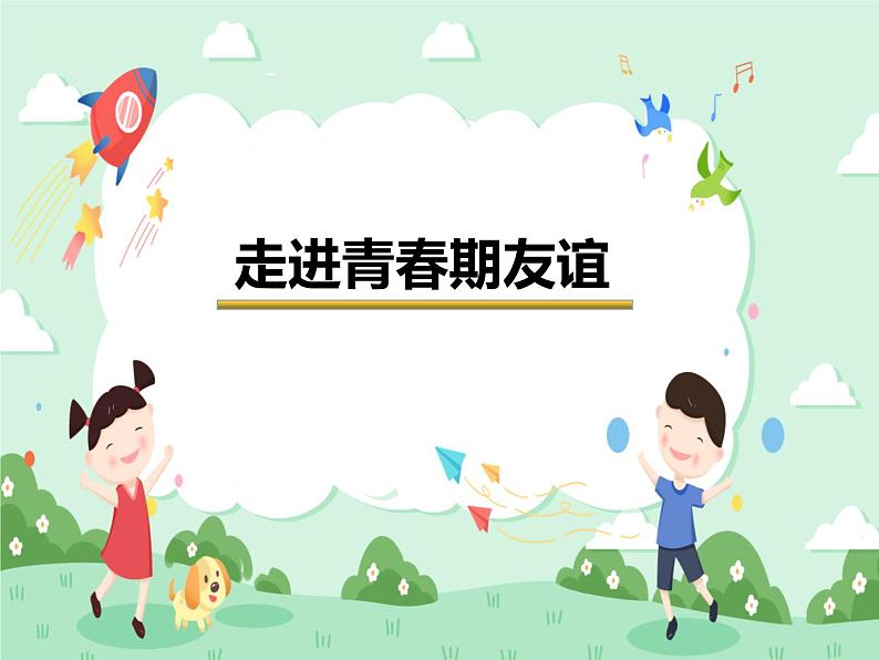 第13课 走进青春期友谊 课件01