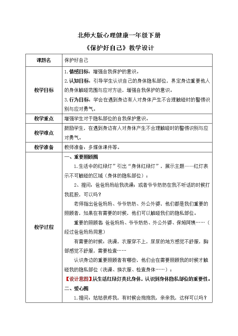 《保护好自己》课件PPT+教案01