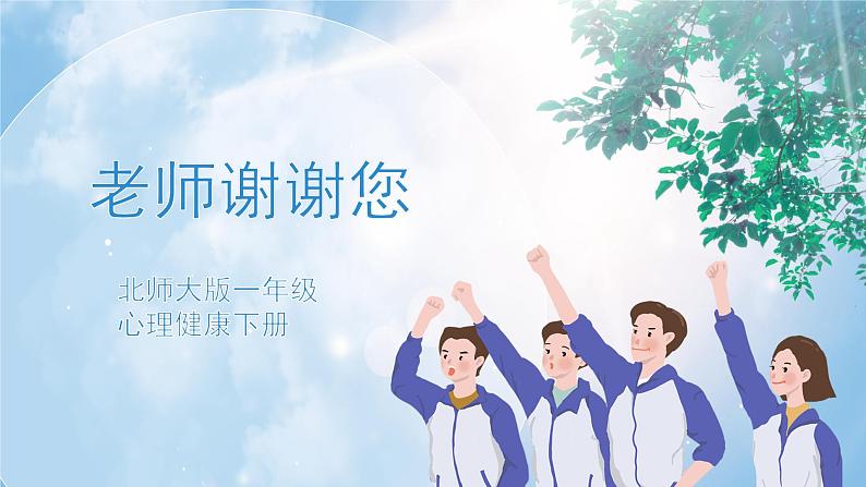 《老师谢谢您》课件PPT第1页