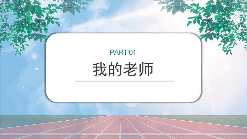 《老师谢谢您》课件PPT第3页