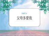 《我愛爸爸媽媽》課件PPT+教案