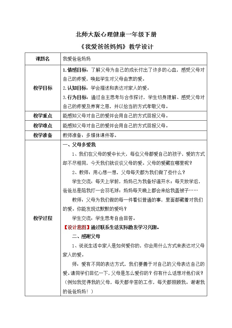 《我爱爸爸妈妈》课件PPT+教案01