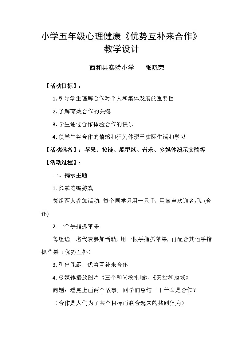 教学设计《优势互补来合作》（西和县实验小学 ——张晓荣）01