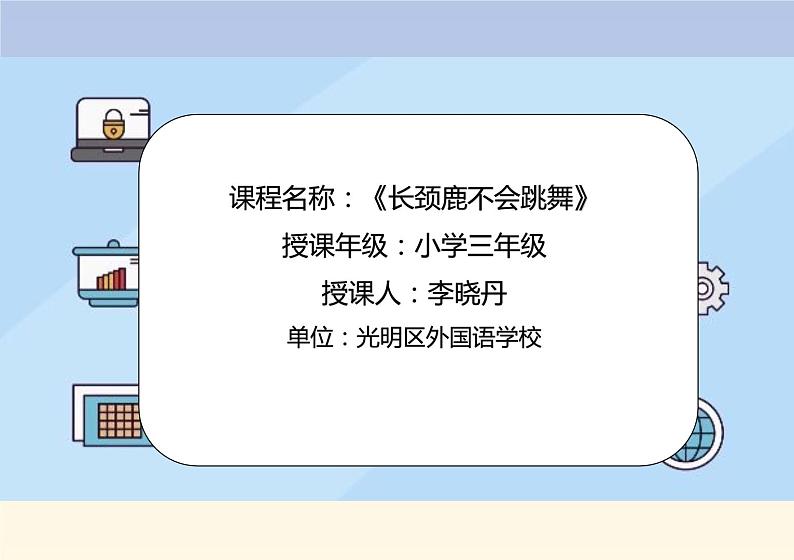 小学心理健康 一年级 长颈鹿不会跳舞 PPT 课件01