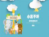 小學(xué)心理健康 一年級 小黑不壞 課件