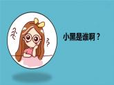 小學(xué)心理健康 一年級 小黑不壞 課件