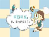 小學心理健康 一年級《明察秋毫：瞧 我的眼睛多亮》課件