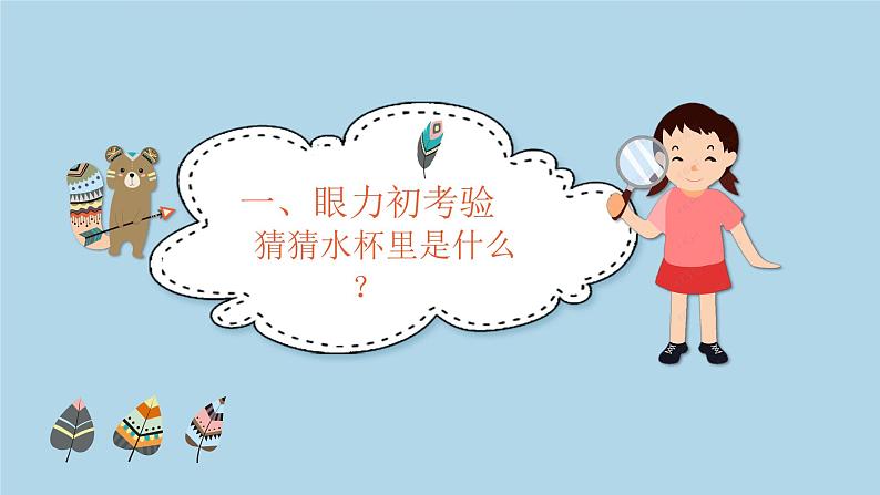 小学心理健康 一年级《明察秋毫：瞧 我的眼睛多亮》课件05