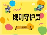 小學(xué)心理健康 一年級(jí)《規(guī)則守護(hù)員》 課件