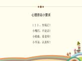 小學(xué)心理健康 一年級 學(xué)會對不起 授課ppt 課件