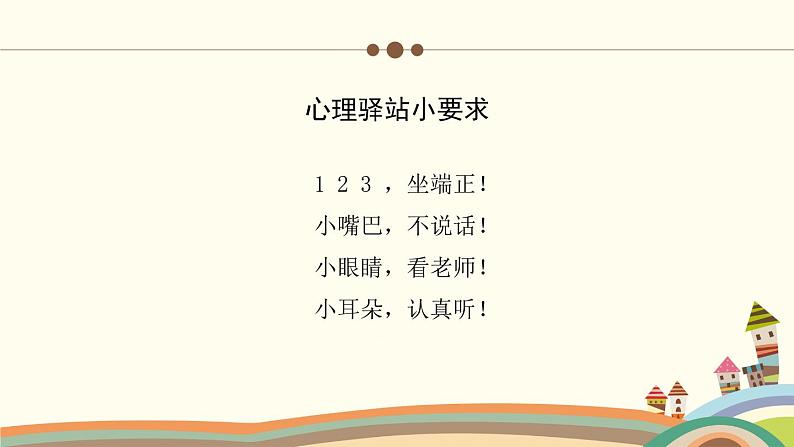 小学心理健康 一年级 学会对不起 授课ppt 课件01