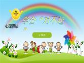 小學(xué)心理健康 一年級 學(xué)會對不起 授課ppt 課件