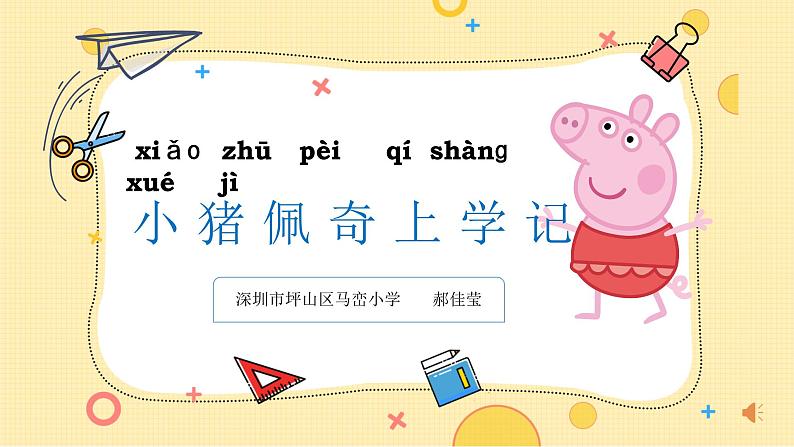 小学心理健康 一年级 小猪佩奇上学记（课件）01