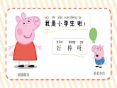 小学心理健康 一年级 小猪佩奇上学记（课件）
