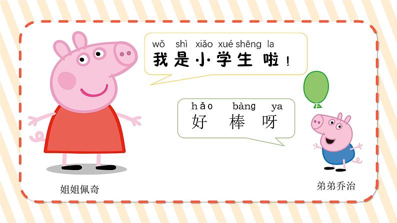 小学心理健康 一年级 小猪佩奇上学记（课件）03