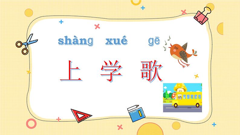 小学心理健康 一年级 小猪佩奇上学记（课件）04