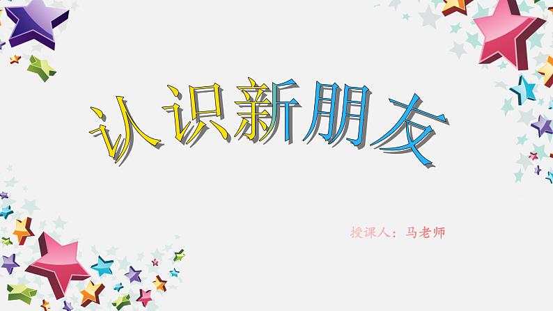 小学心理健康 一年级《认识新朋友》PPT 课件第1页