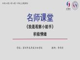 小學(xué)心理健康 一年級(jí)上 第五課《我是觀察小能手》 課件