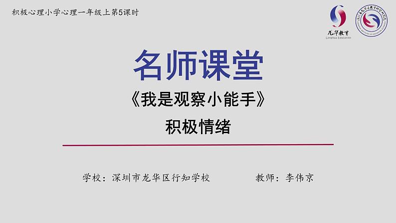 小学心理健康 一年级上 第五课《我是观察小能手》 课件01