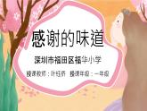 小學心理健康 一年級《感謝的味道》教學課件ppt