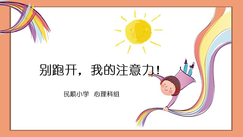 小学心理健康 一年级 别跑开 我的注意力 课件03