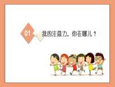 小学心理健康 一年级 别跑开 我的注意力 课件