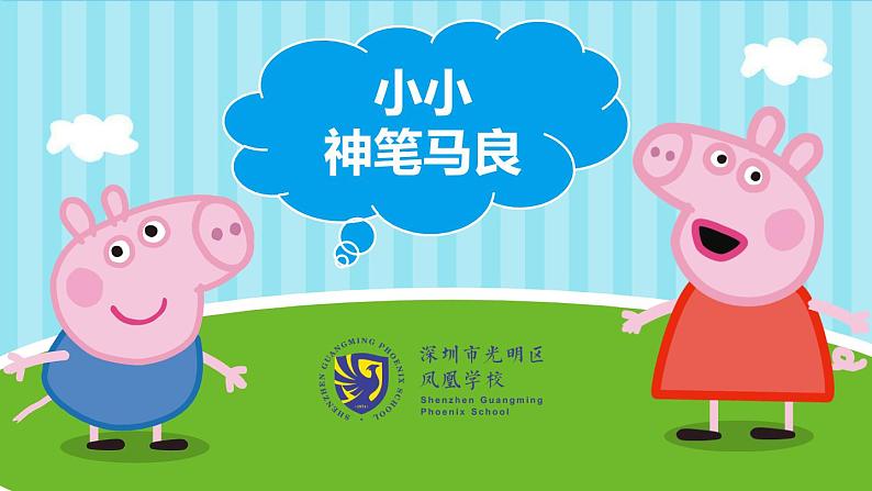 小学心理健康 一年级 小小神笔马良（PPT） 课件05