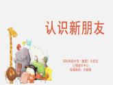 小學(xué)心理健康 一年級 認(rèn)識新朋友 課件