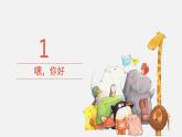 小學(xué)心理健康 一年級 認(rèn)識新朋友 課件